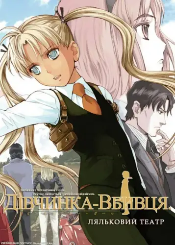 Дівчинка-вбивця. Ляльковий театр (2008)