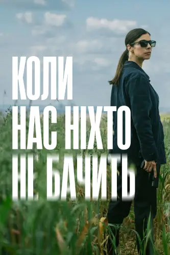 Коли нас ніхто не бачить (2025)