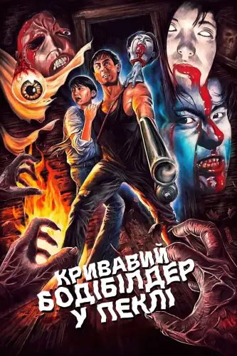 Кривавий бодібілдер у пеклі (1995)
