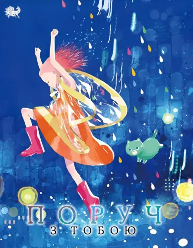 Поруч з тобою (2019)