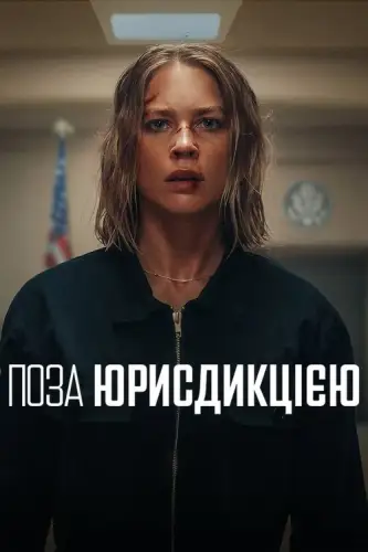 Поза юрисдикцією (2025)