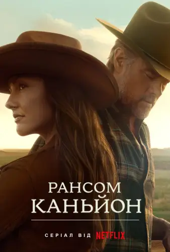 Рансом-Каньйон (2025)