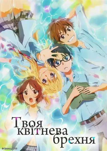 Твоя квітнева брехня (2014)