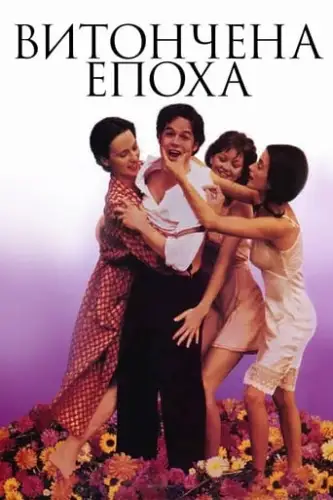 Витончена епоха / Прекрасна епоха (1992)