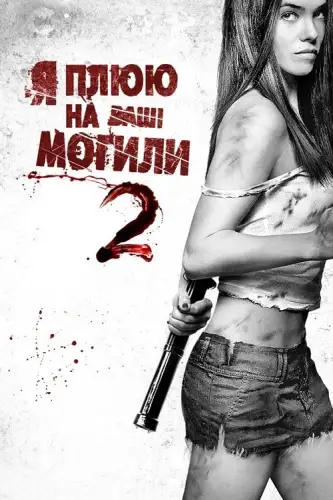 Я плюю на ваші могили 2 (2013)