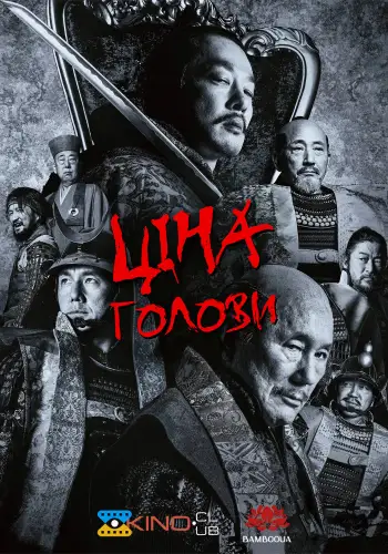 Ціна голови / Кубі (2023)