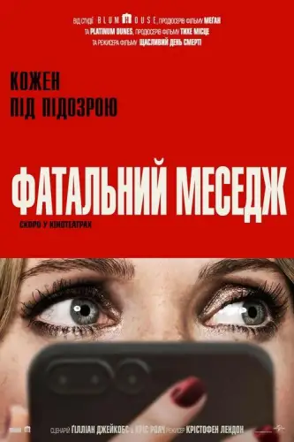 Фатальний меседж (2025)