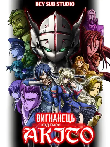 Код Ґіасс: Вигнанець Акіто 1 - Прибуття Виверни (2012)