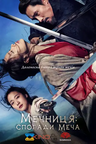 Мечниця: спогади меча / Спогади про меч (2015)