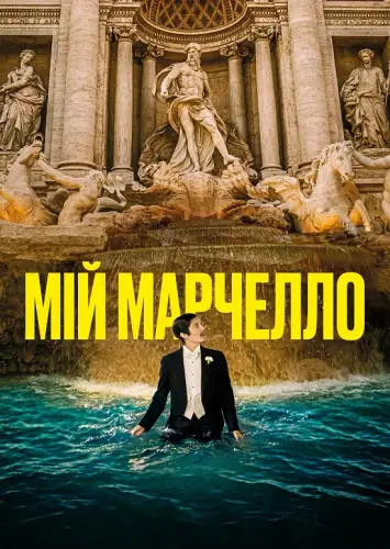 Мій Марчелло (2024)