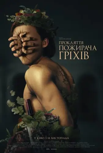Прокляття пожирача гріхів (2024)