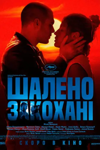 Шалене Кохання / Шалено Закохані (2024)