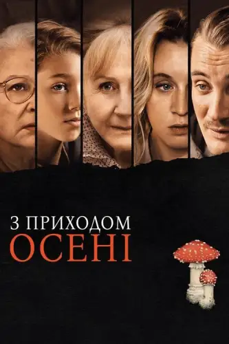 З приходом осені (2024)
